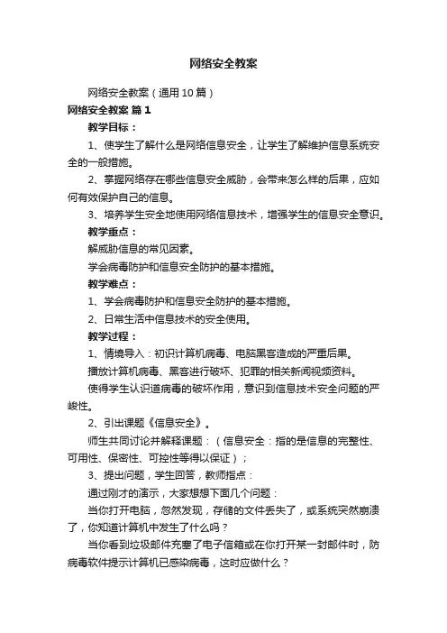网络安全教案