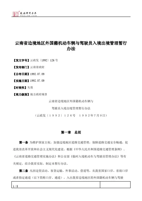 云南省边境地区外国籍机动车辆与驾驶员入境出境管理暂行办法