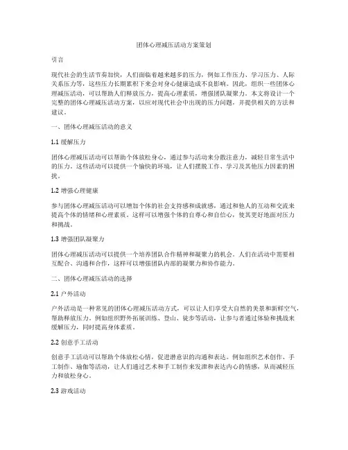 团体心理减压活动方案策划