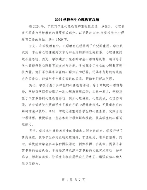2024学校学生心理教育总结