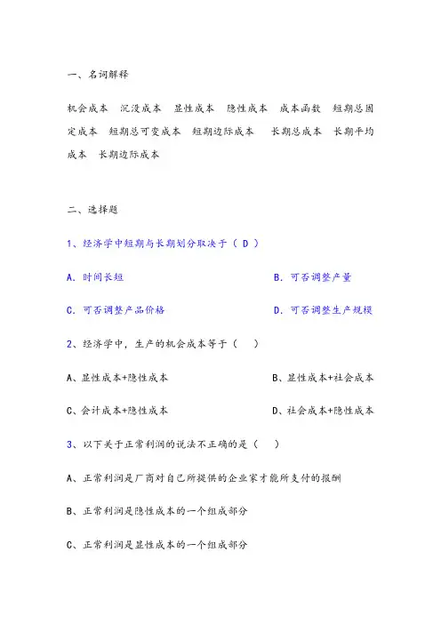 西方经济学(微观经济学)课后练习答案第五章