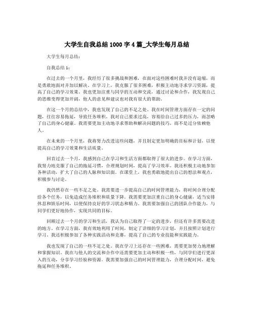 大学生自我总结1000字4篇_大学生每月总结