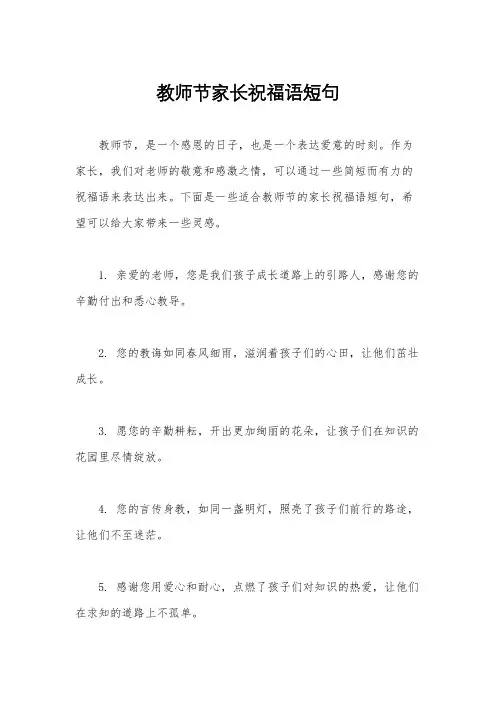 教师节家长祝福语短句