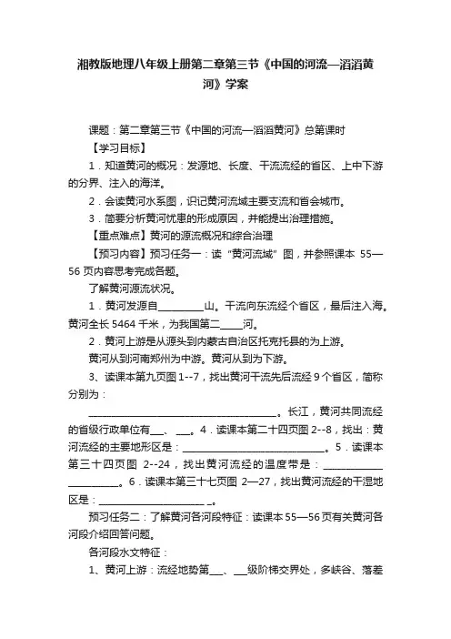 湘教版地理八年级上册第二章第三节《中国的河流—滔滔黄河》学案
