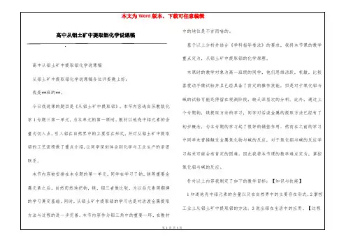 高中从铝土矿中提取铝化学说课稿