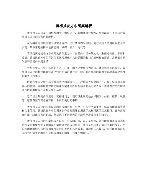 黄梅挑花方巾图案解析