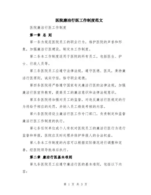 医院廉洁行医工作制度范文