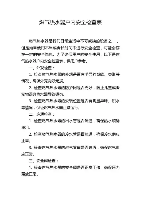 燃气热水器户内安全检查表