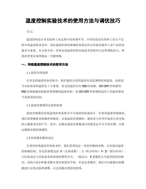 温度控制实验技术的使用方法与调优技巧