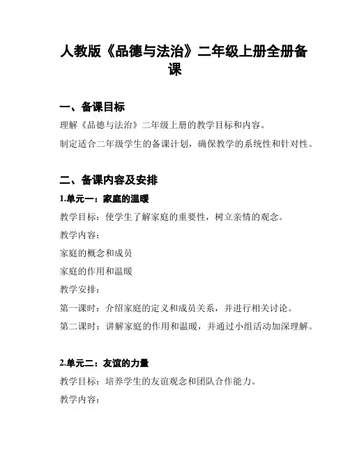 人教版《品德与法治》二年级上册全册备课
