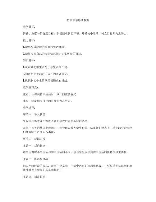 初中中学序曲教案
