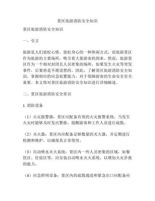 景区旅游消防安全知识