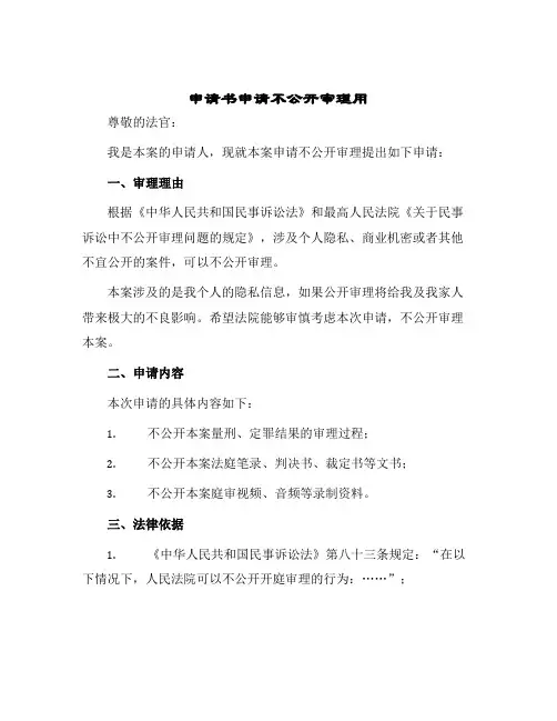 2024年申请书申请不公开审理用