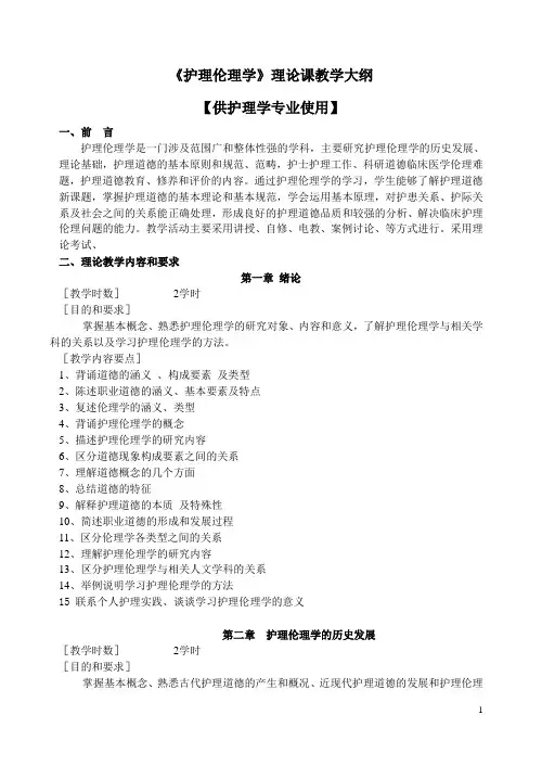 《护理伦理学》理论课教学大纲