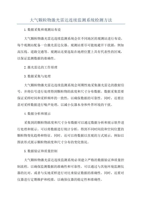 大气颗粒物激光雷达连续监测系统检测方法
