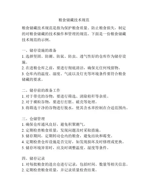 粮食储藏技术规范