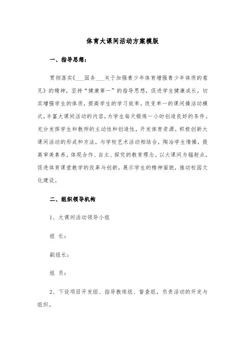 体育大课间活动方案模版(二篇)