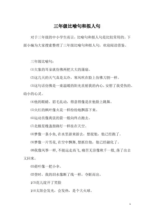三年级比喻句和拟人句