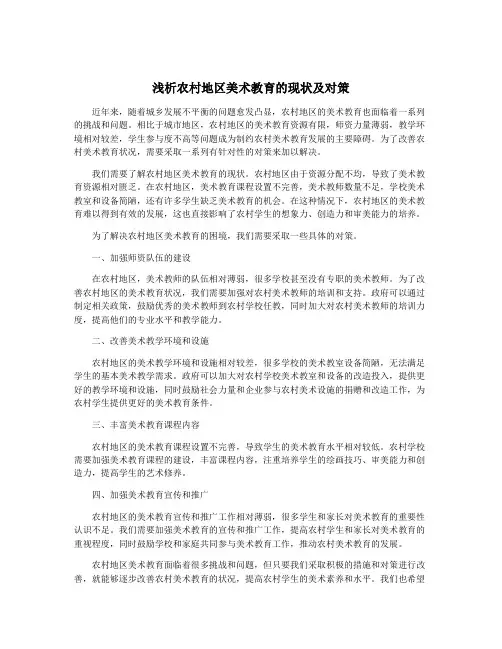 浅析农村地区美术教育的现状及对策