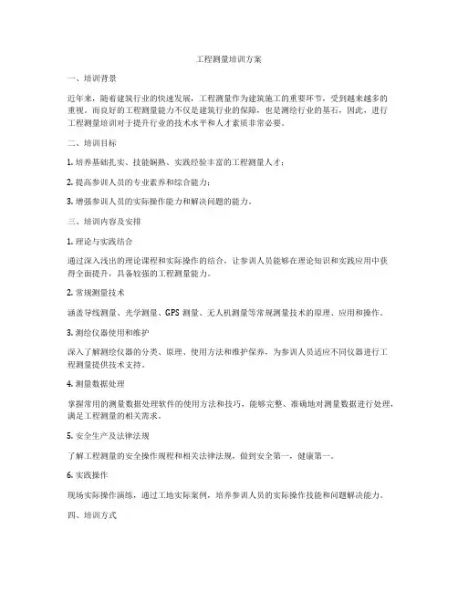 工程测量培训方案