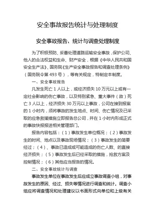 安全事故报告统计与处理制度