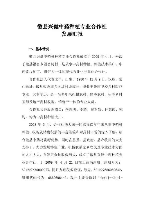 徽县兴健中药种植专业合作社发展汇报