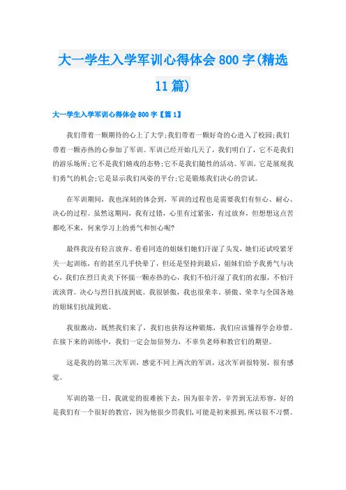 大一学生入学军训心得体会800字(精选11篇)