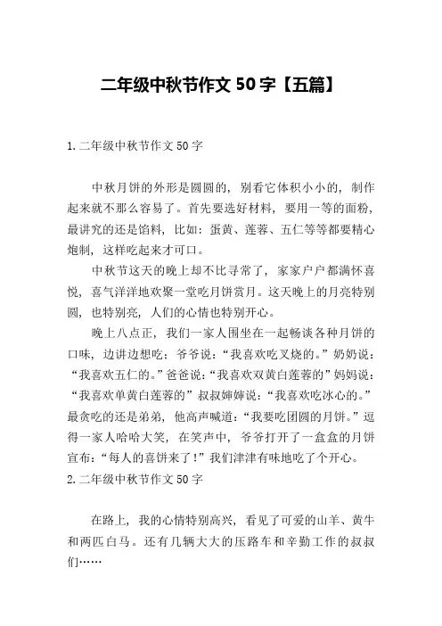 二年级中秋节作文50字【五篇】