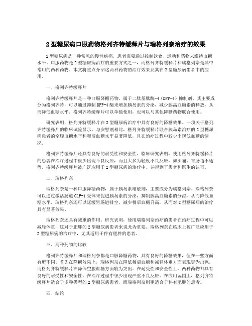 2型糖尿病口服药物格列齐特缓释片与瑞格列奈治疗的效果