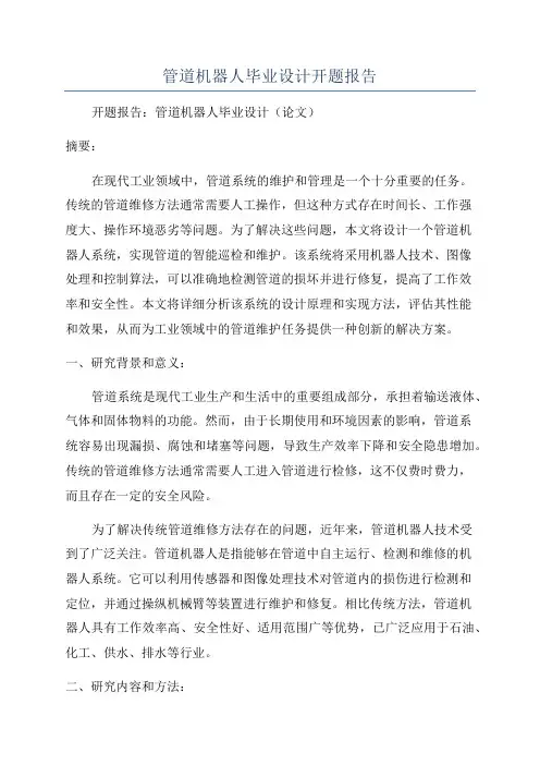 管道机器人毕业设计开题报告