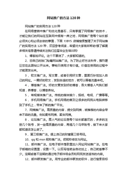 网站推广的方法120种