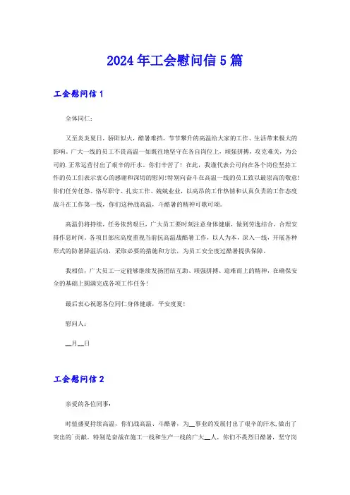 2024年工会慰问信5篇