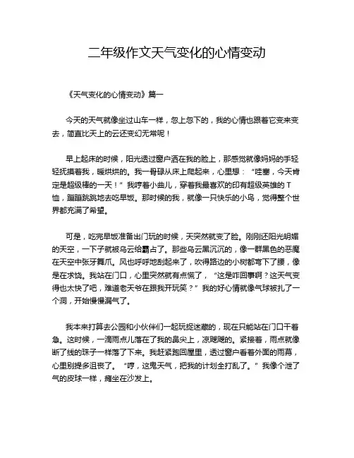 二年级作文天气变化的心情变动
