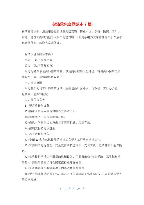 保洁承包合同范本7篇