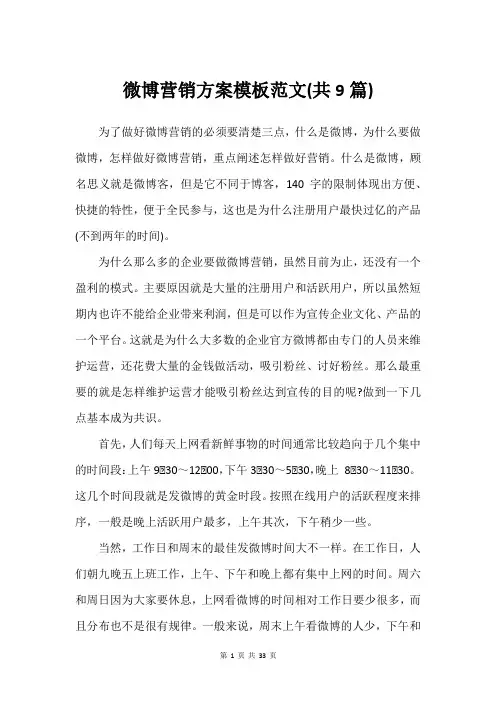 微博营销方案模板范文(共9篇)_2