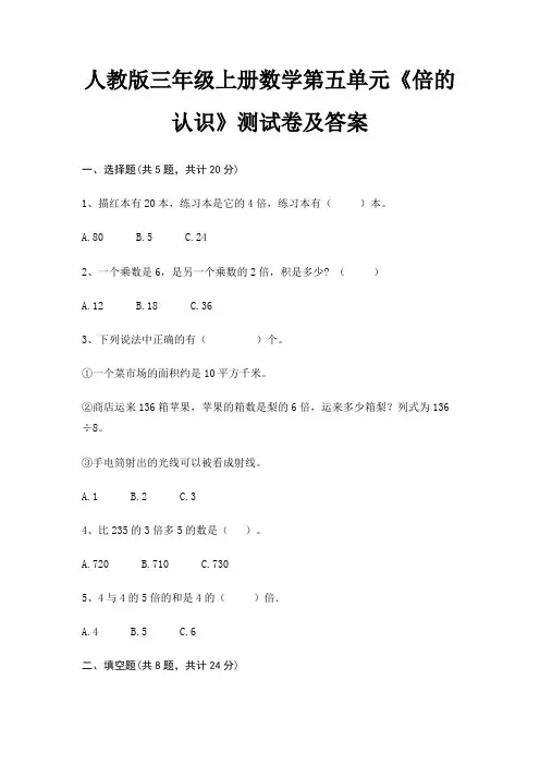 人教版三年级上册数学第五单元《倍的认识》测试卷及答案