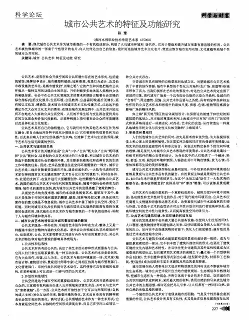 城市公共艺术的特征及功能研究