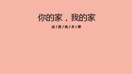 新湘美版(2024版)一年级美术上册第一单元《你的家我的家》活动课件