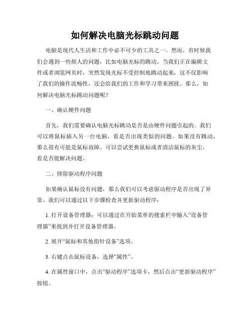 如何解决电脑光标跳动问题