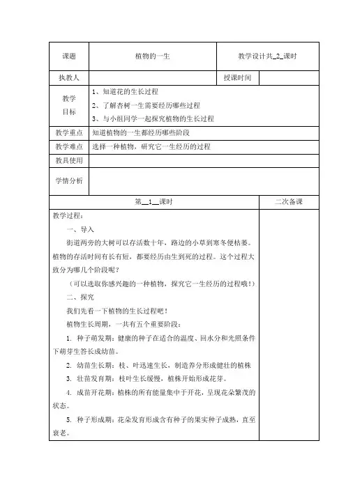 冀人版四年级下册科学教案(表格式)-第二单元 7 植物的一生 共2课时 (含当堂测试)