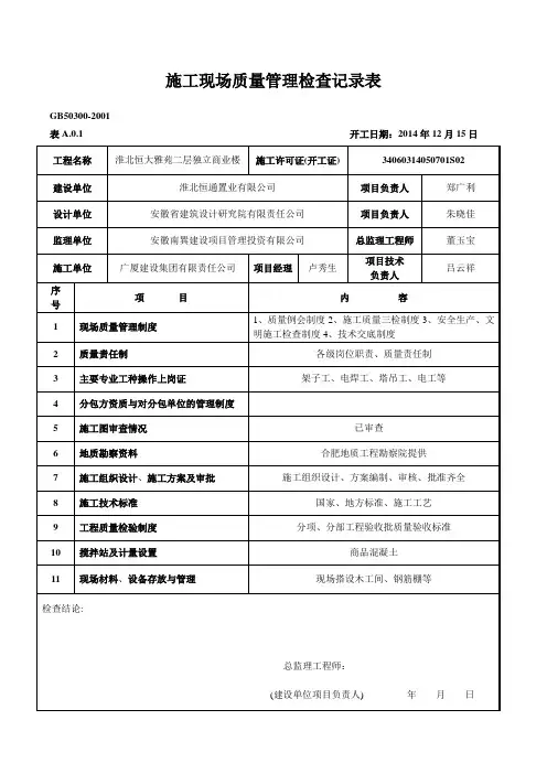施工现场质量管理检查记录表
