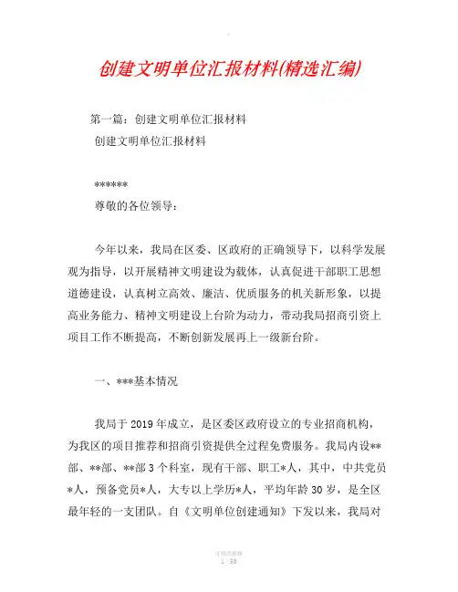 创建文明单位汇报材料(精选汇编)