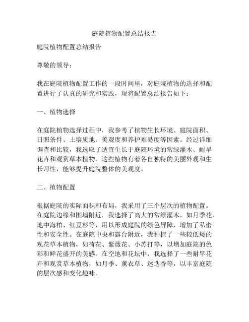 庭院植物配置总结报告