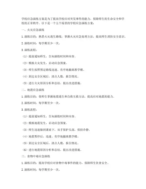 学校五个场景应急演练方案