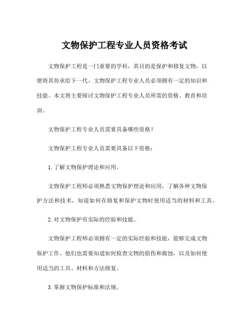 文物保护工程专业人员资格考试
