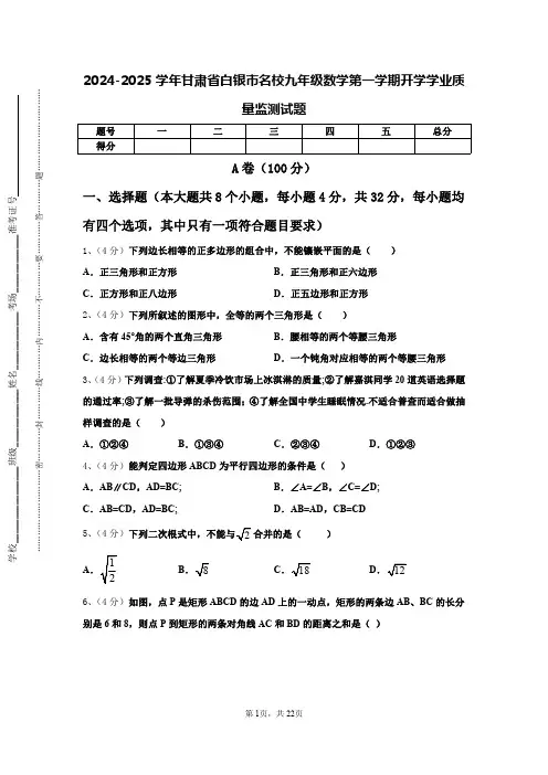 2024-2025学年甘肃省白银市名校九年级数学第一学期开学学业质量监测试题【含答案】