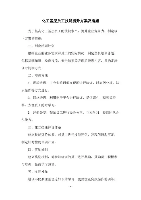化工基层员工技能提升方案及措施