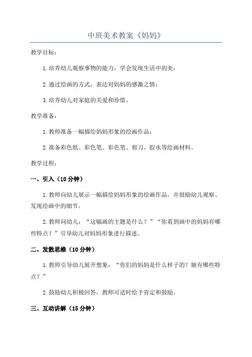 中班美术教案《妈妈》