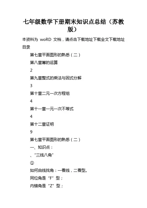 七年级数学下册期末知识点总结苏教版