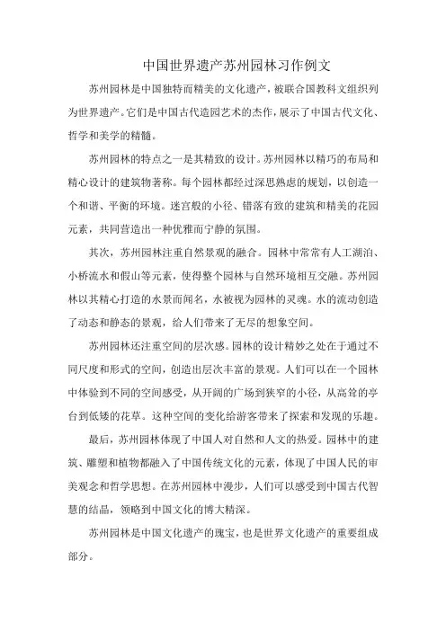 中国世界遗产苏州园林习作例文